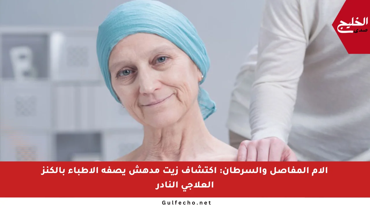 آلام المفاصل والسرطان: اكتشاف زيت مدهش يصفه الأطباء بالكنز العلاجي النادر